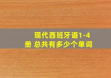 现代西班牙语1-4册 总共有多少个单词